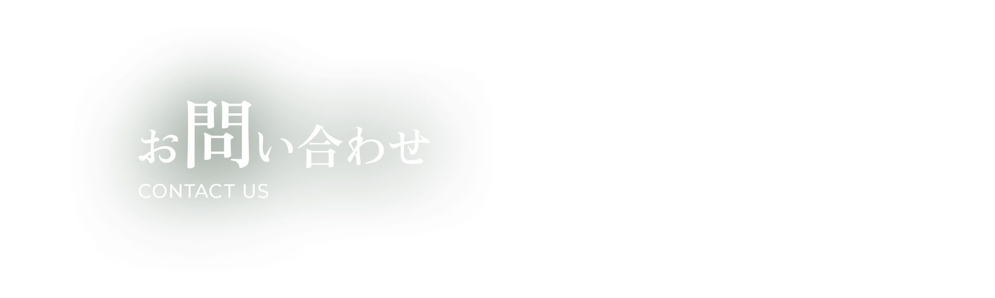 お問い合わせ