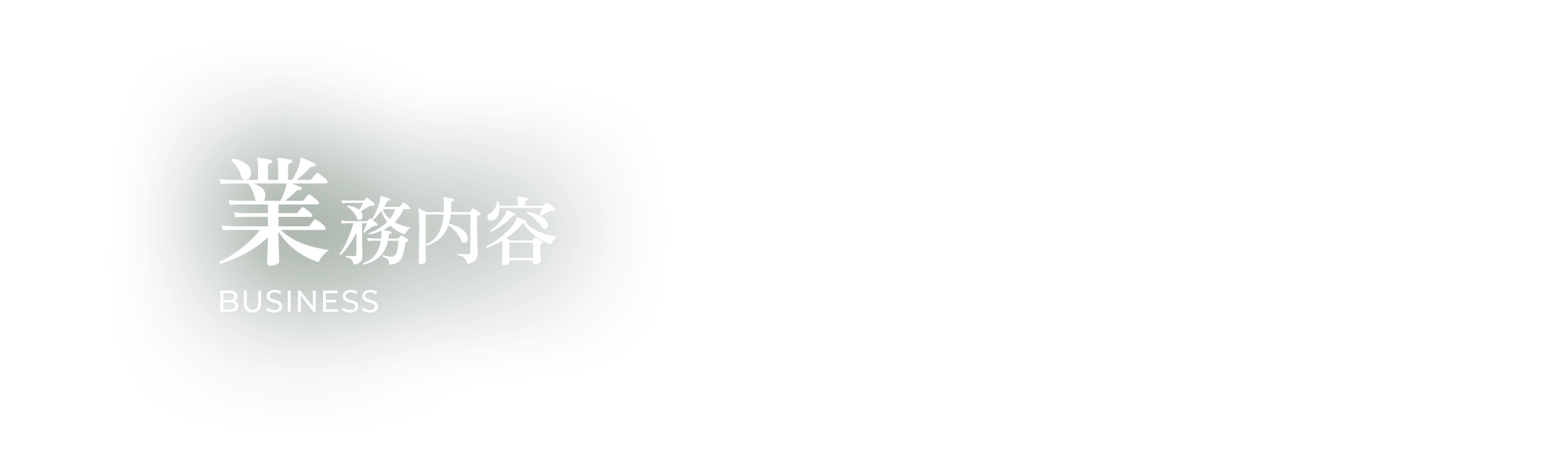 業務内容