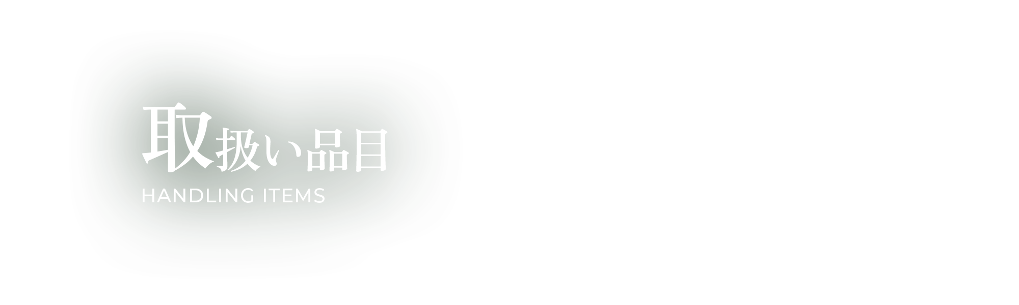 取扱い品目
